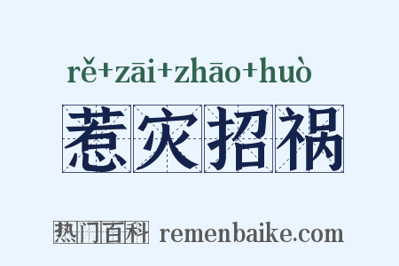 惹灾招祸是什么意思的图片